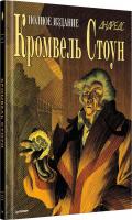 Комиксы Питер. Кромвель Стоун (Андреас)