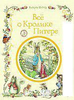 Книга издательства Росмэн. Все о кролике Питере (Поттер Б.)