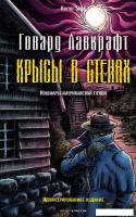 Книга издательства Рипол Классик. Крысы в стенах (Лавкрафт Говард)