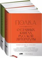 Набор книг издательства Альпина Диджитал. Полка. О главных книгах русской литературы (Сапрыкин Ю. и