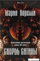 Книга издательства Рипол Классик. Скорбь Сатаны 9785386145781 (Корелли Мария)