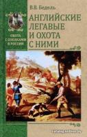Книга издательства Вече. Английские легавые и охота с ними (Бедель В.)