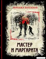Книга издательства Эксмо. Мастер и Маргарита 978-5-04-107278-0 (Булгаков Михаил Афанасьевич)