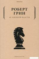 Книга издательства Рипол Классик. 48 законов власти, мягкая обложка (Грин Роберт)