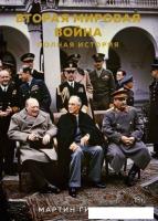 Книга издательства КоЛибри. Вторая мировая война. Полная история (Гилберт М.)