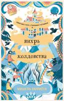 Книга издательства Альпина Диджитал. Вихрь колдовства (Харрисон М.)