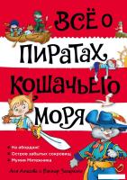 Книга издательства Азбука. Все о пиратах Кошачьего моря. Том 1. На абордаж. (Амасова А.)