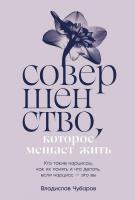 Книга издательства Альпина Диджитал. Совершенство, которое мешает жить 9785961486902 (Чубаров В.)