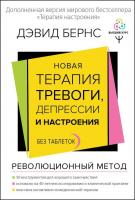 Книга издательства АСТ. Новая терапия тревоги, депрессии и настроения. Без таблеток (Бернс Д.)