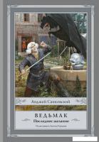 АСТ. Ведьмак: Последнее желание (Сапковский Анджей)