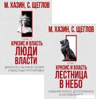 Набор книг издательства Рипол Классик. Кризис и Власть. Том I и Том II, твердая обложка (Хазин Михаи