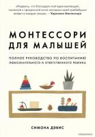 Книга издательства Эксмо. Монтессори для малышей. Полное руководство по воспитанию любознательного и