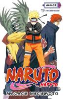 Манга Азбука. Наруто. Книга 11. В поисках Саскэ!!! (Кисимото М.)