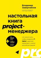 Эксмо. Настольная книга project-менеджера.Что нужно знать,чтобы управлять IT,digital и др. с учетом