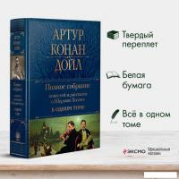 Книга издательства Эксмо. Полное собрание повестей и рассказов о Шерлоке Холмсе (Дойл А.)