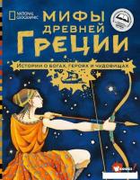 АСТ. Мифы Древней Греции. Истории о богах, героях и чудовищах (Наполи Донна Джо)
