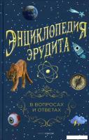 Энциклопедия издательства Рипол Классик. Энциклопедия эрудита, твердая обложка (Кондрашов Анатолий)