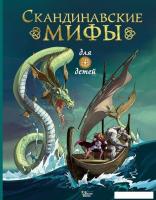 Книга издательства АСТ. Скандинавские мифы для детей 978-5-17-122373-1