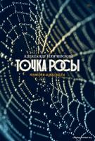 Книга издательства Альпина Диджитал. Точка росы. Повести и рассказы (Иличевский А.)