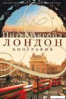 Книга издательства Альпина Диджитал. Лондон. Биография (Акройд П.)