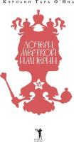 Книга издательства Рипол Классик. Дочери мертвой империи (Тара ОНил Кэролин)