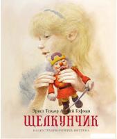 Книга издательства Махаон. Щелкунчик (Гофман Э.)