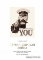 Книга издательства КоЛибри. Первая мировая война (Гилберт М.)