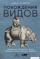Книга издательства Альпина Диджитал. Похождения видов: вампироноги, паукохвосты и другие (Журавлев А