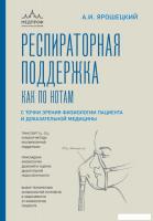 Книга издательства Эксмо. Респираторная поддержка как по нотам (Ярошецкий А.И.)