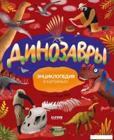 Энциклопедия издательства Clever. Удивительные энциклопедии. Динозавры