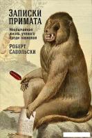 Книга издательства Альпина Диджитал. Записки примата: необычайная жизнь ученого (Сапольски Р.)