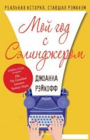 Книга издательства Рипол Классик. Мой год с Сэлинджером (Рэйкофф Джоанна)