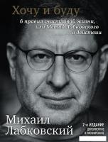 Книга издательства Эксмо. Хочу и буду. 6 правил счастливой жизни, или Метод Лабковского (Лабковский