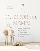 Книга издательства Эксмо. С любовью, мама! (Корнатт М.К.)