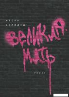 Книга издательства Рипол Классик. Великая Мать (Белодед Игорь)