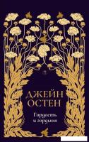 Книга издательства Рипол Классик. Гордость и гордыня. Т.2 (Остен Джейн)