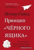 Книга издательства Азбука. Принцип черного ящика (Сайед М.)