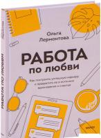 Книга издательства МИФ. Работа по любви. Как построить успешную карьеру (Лермонтова О.)