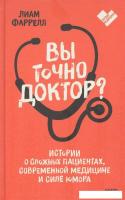 Книга издательства МИФ. Вы точно доктор? (Фаррелл Л.)