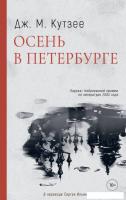 Книга издательства Дом историй Осень в Петербурге (Кутзее Джон)