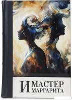 Книга издательства СЗКЭО. Мастер и Маргарита, твердая обложка (Булгаков М.)