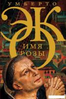 АСТ. Имя розы (Эко Умберто)