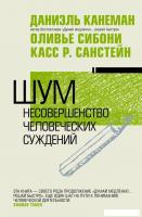 Книга издательства АСТ. Шум. Несовершенство человеческих суждений 978-5-17-133459-8 (Канеман Даниэль