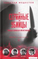 Книга издательства Рипол Классик. Серийные убийцы, твердая обложка (Модестов Николай)