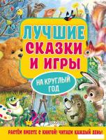 Книга издательства АСТ. Лучшие сказки и игры на круглый год (Пляцковский М.)