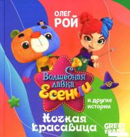 Книга издательства Рипол Классик. Ночная красавица (Рой Олег)