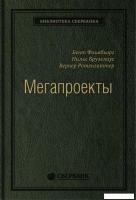 Книга издательства Альпина Диджитал. Мегапроекты. История недостроев, перерасходов (Фливбьорг Б., Бр