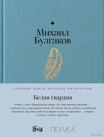 Книга издательства Альпина Диджитал. Белая гвардия 9785961485288 (Булгаков М.)