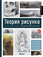 Книга издательства Эксмо. Теория рисунка: основные принципы и понятия. Все о цвете, свете, форме, пе