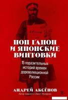Книга издательства Альпина Диджитал. Поп Гапон и японские винтовки (Аксенов А.)